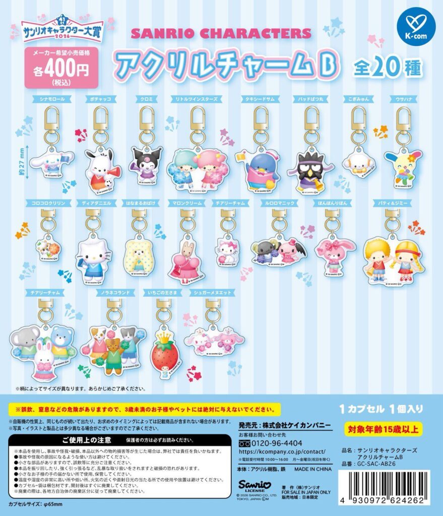 サンリオ】ガチャガチャまとめ 2026年5月最新 クリスタルめじるしや
