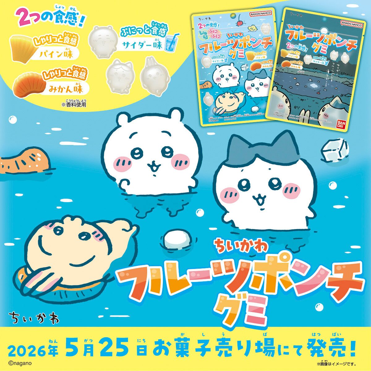 ちいかわ】食玩・キャラ菓子まとめ 2026年5月最新 フルーツポンチグミ