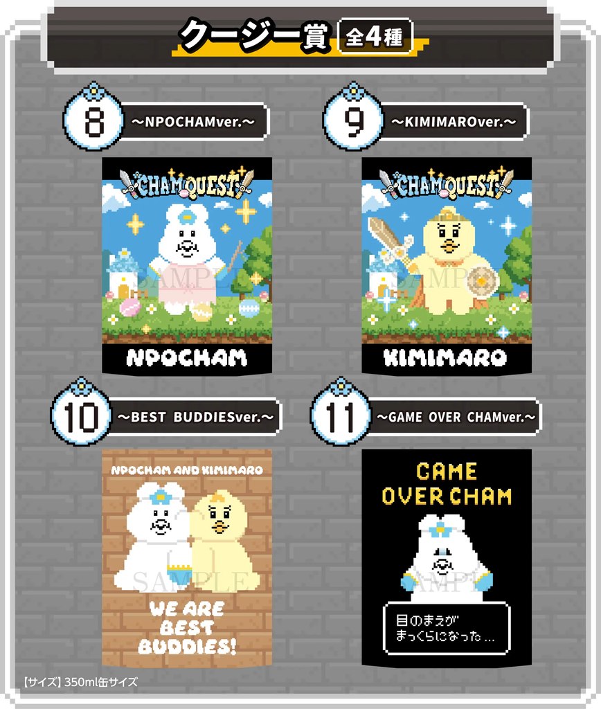 んぽちゃむ】「エンタメくじ ～CHAM QUEST～」が9月8日よりローソン