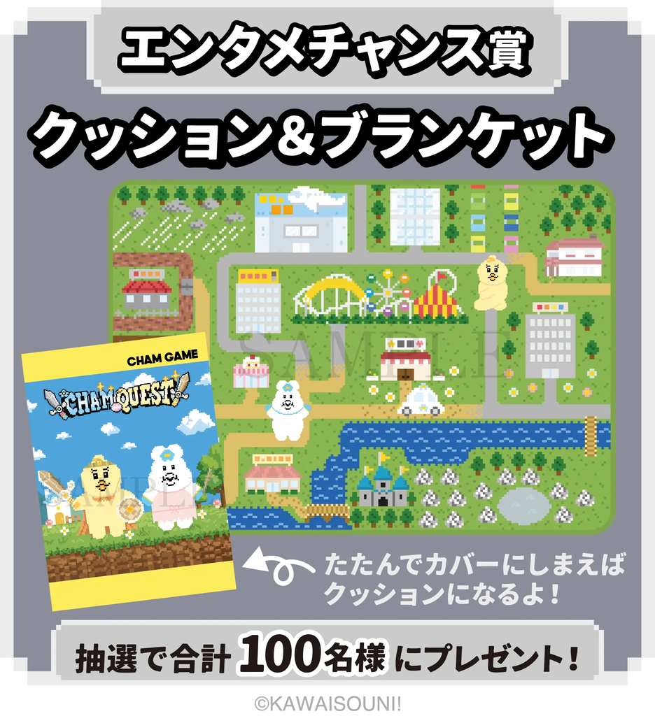 んぽちゃむ】「エンタメくじ ～CHAM QUEST～」が9月8日よりローソン