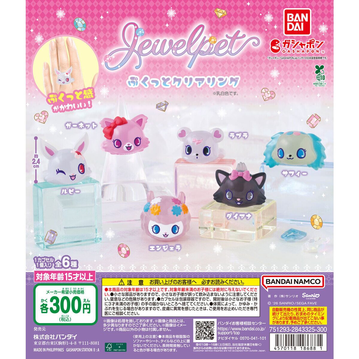 ジュエルペット】ガチャガチャ情報まとめ 2026年6月最新 ぷくっと