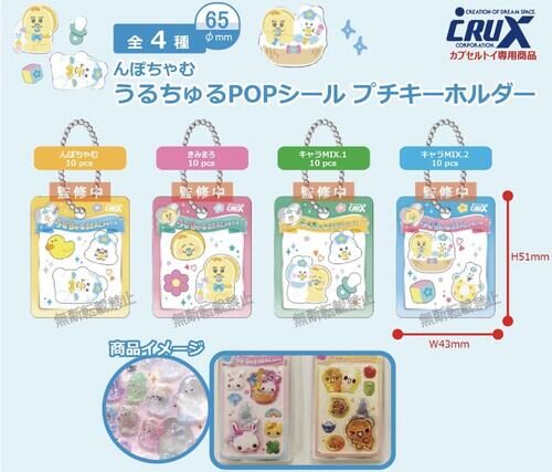 んぽちゃむ】ガチャガチャまとめ 2026年6月最新 うるちゅるPOPシール