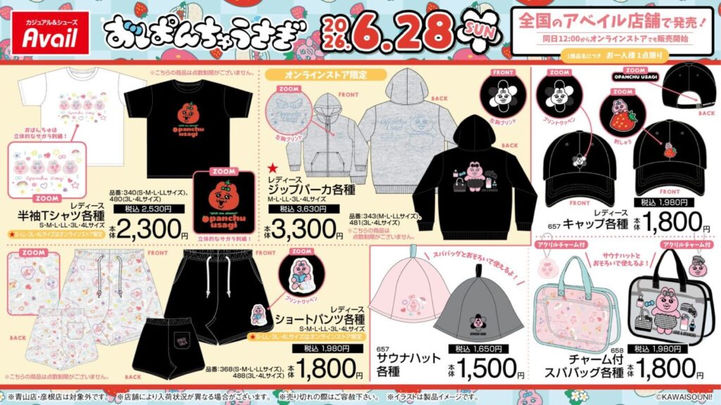 おぱんちゅうさぎ】しまむら・アベイルコラボまとめ！2026年7月最新