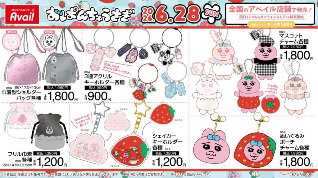 おぱんちゅうさぎ】しまむら・アベイルコラボまとめ！2026年7月最新