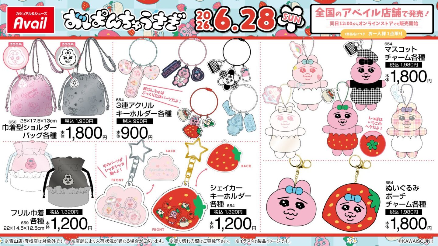 おぱんちゅうさぎ】しまむら・アベイルコラボまとめ！2026年7月最新