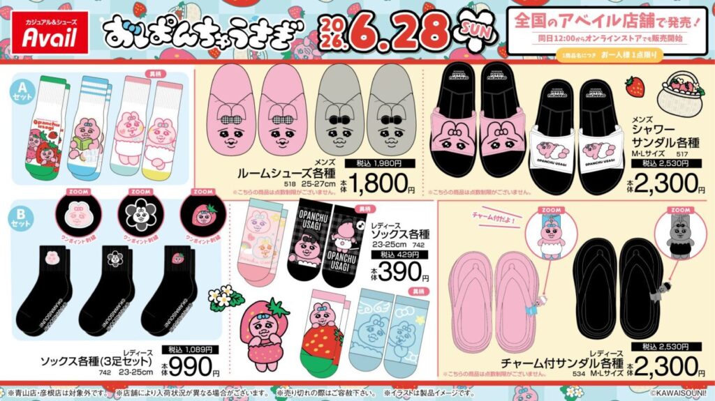 おぱんちゅうさぎ】しまむら・アベイルコラボまとめ！2026年7月最新