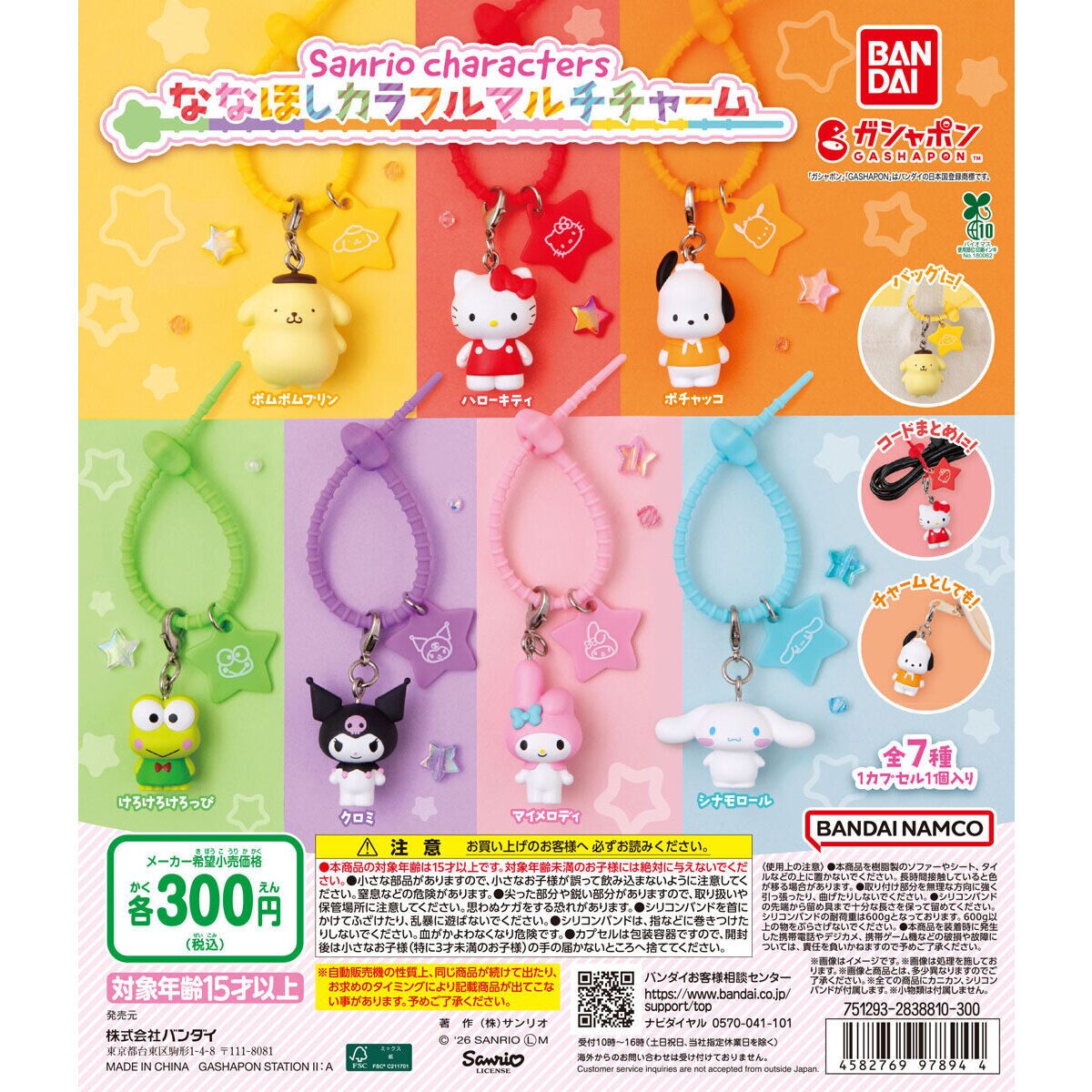 サンリオガチャまとめ売り➕おまけ サンリオ】ガチャガチャまとめ 2026年7月最新 カラフルマルチチャーム
