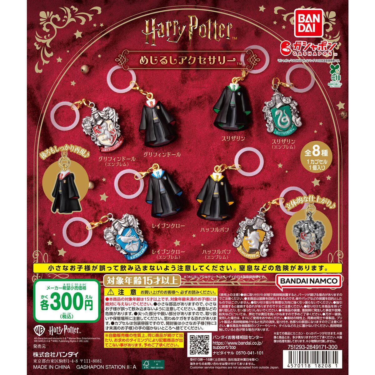 ハリー・ポッター】ガチャガチャまとめ 2026年7月最新 めじるし