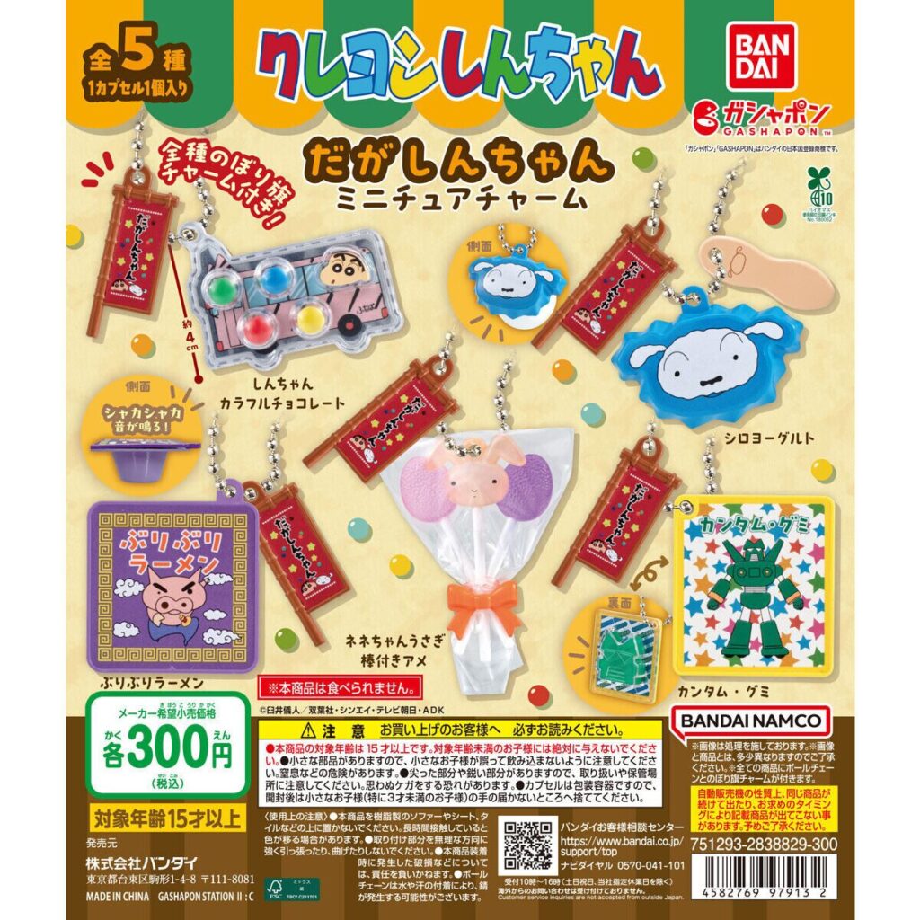 クレヨンしんちゃん】ガチャガチャまとめ 2026年7月最新 だが