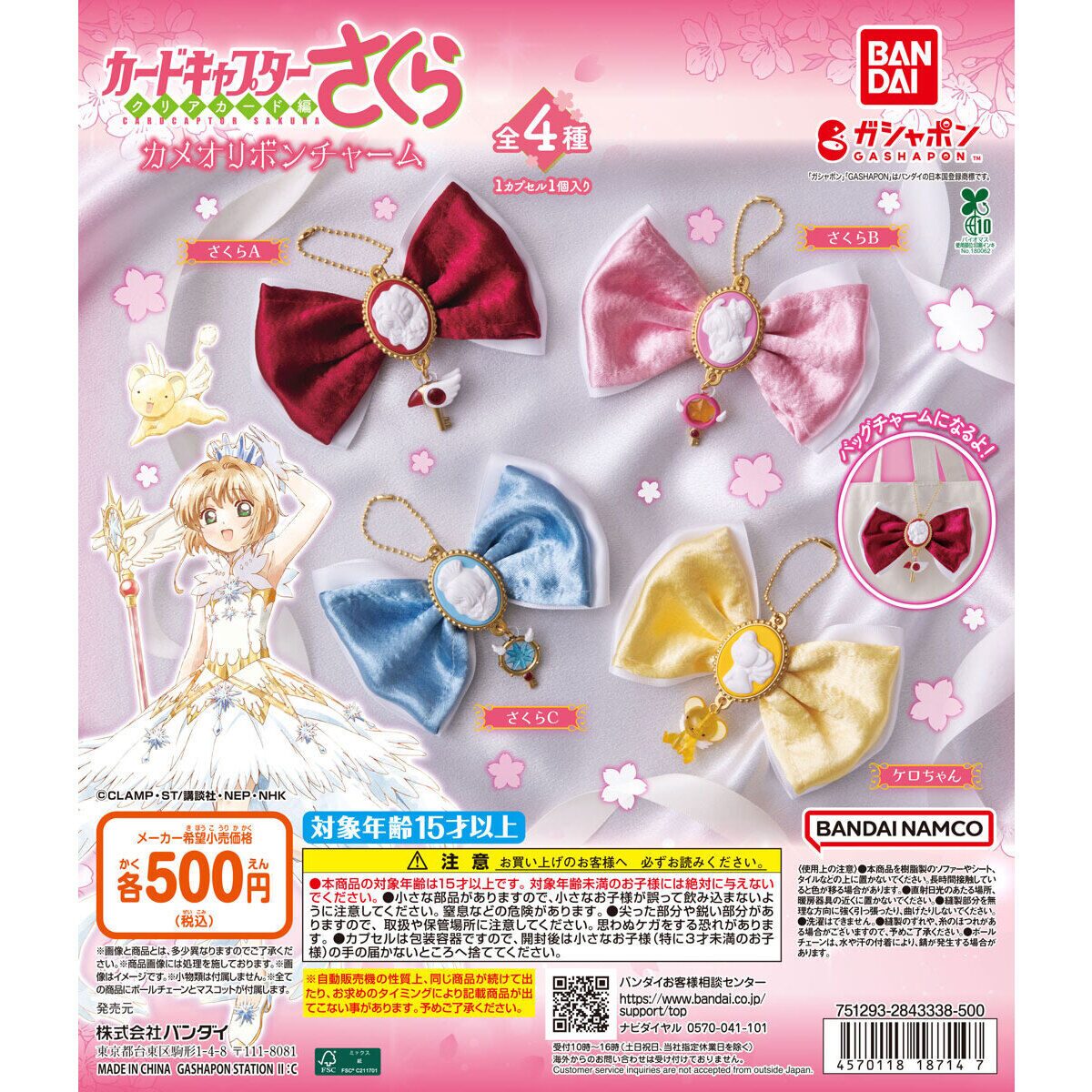 カードキャプターさくら】ガチャガチャまとめ 2026年6月最新 衣カメオ