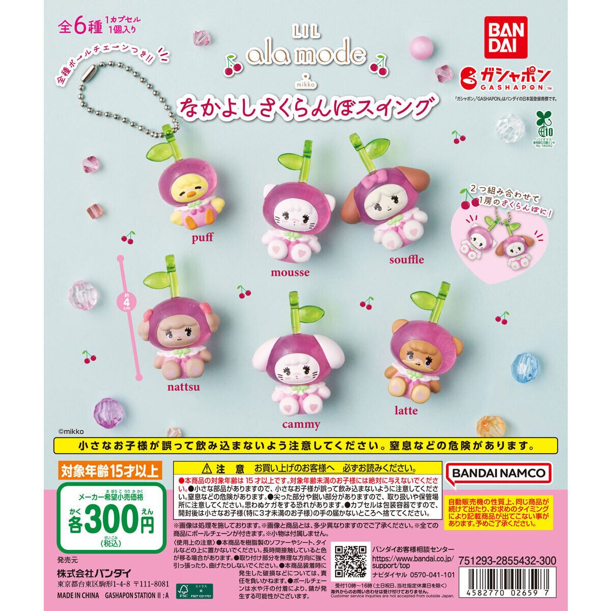 Lil ala mode by mikko】ガチャガチャまとめ 2026年7月最新 なかよし