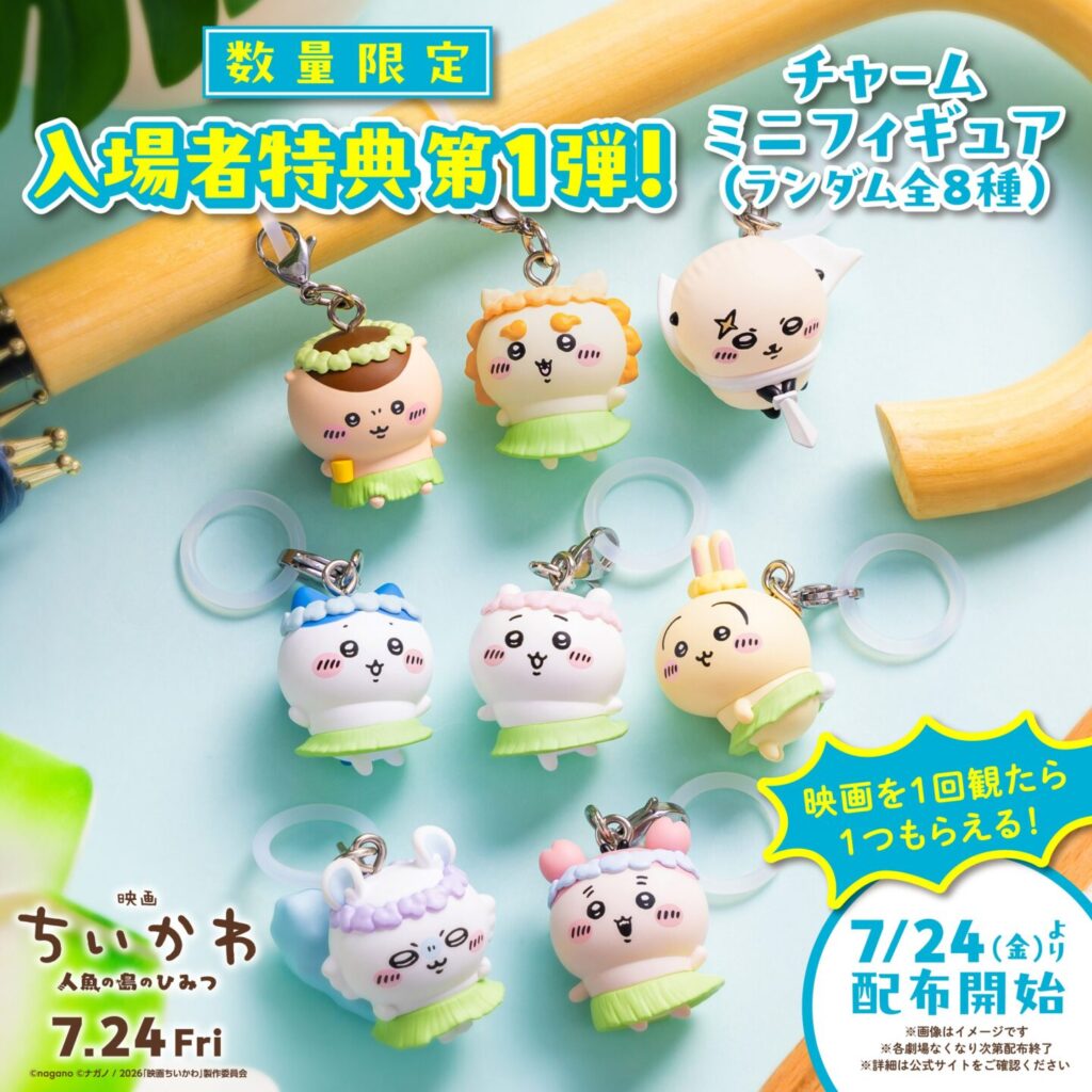 ちいかわ】新商品＆新グッズまとめ 2026年7月最新 映画 人魚の島の