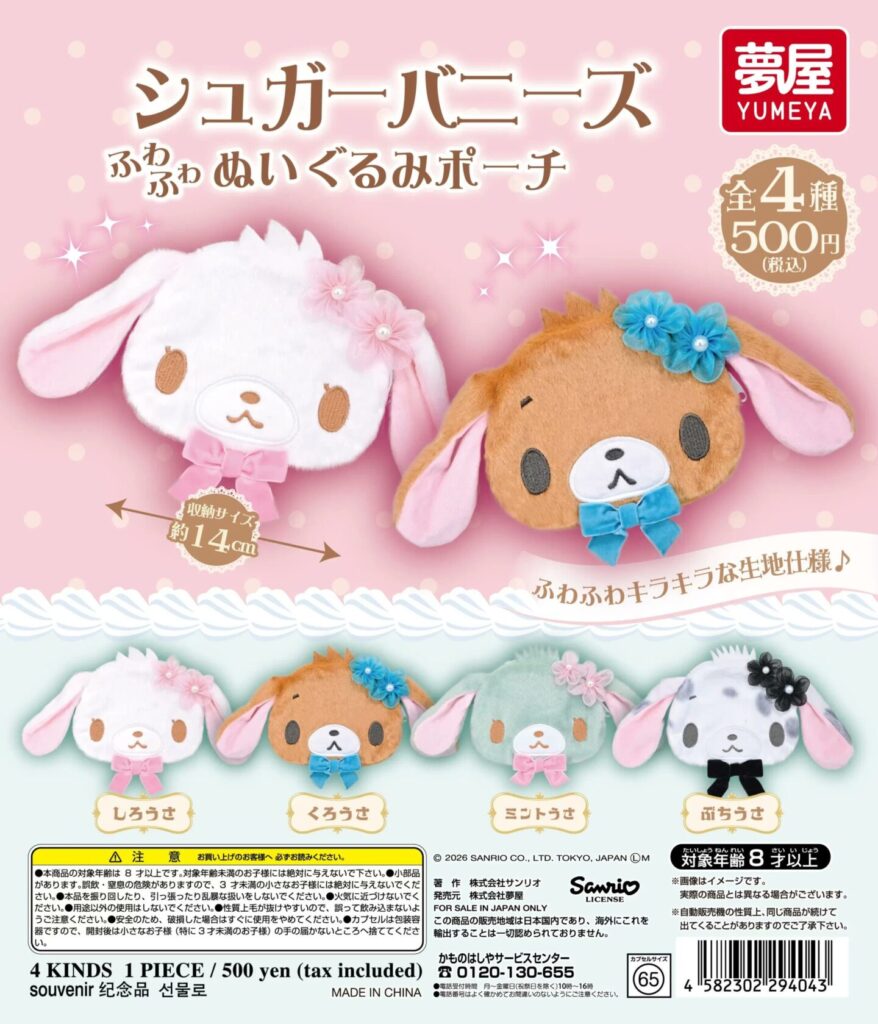 シュガーバニーズ】ガチャガチャ情報まとめ 2026年7月最新 ふわふわ