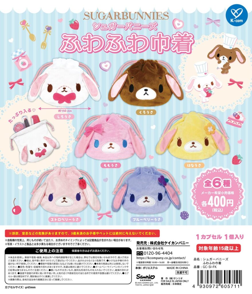 シュガーバニーズ　ガチャガチャ　シール　消しゴム？　2点セット シュガーバニーズ】ガチャガチャ情報まとめ 2026年7月最新 ふわふわ