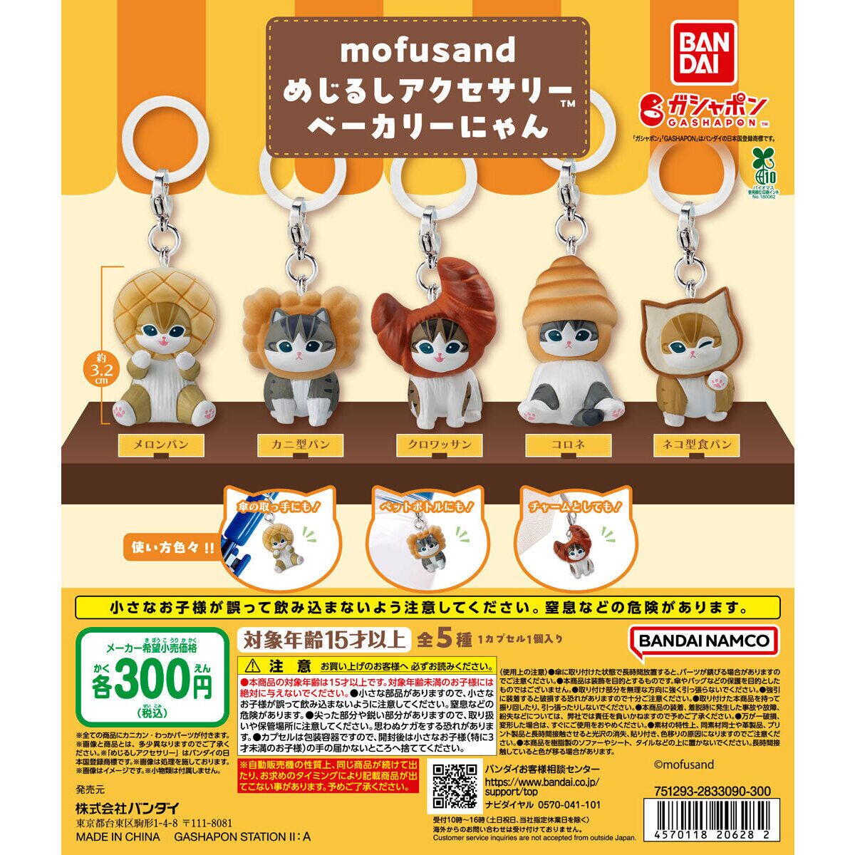 mofusand】ガチャガチャまとめ 2026年7月最新 めじるしアクセサリー