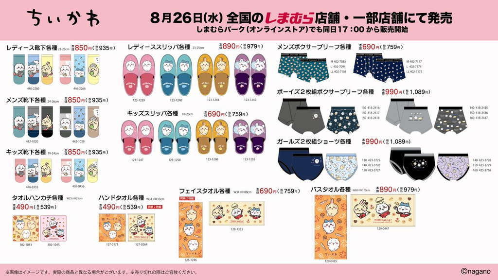 ちいかわ】しまむら＆アベイルコラボまとめ！2026年9月最新 ルーム