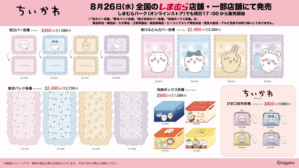 ちいかわ】しまむら＆アベイルコラボまとめ！2026年9月最新 ルーム