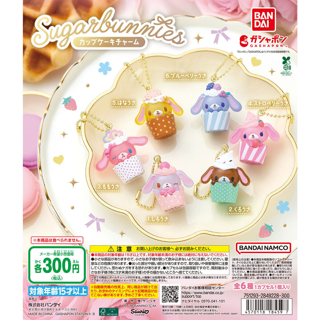 シュガーバニーズ】ガチャガチャ情報まとめ 2026年9月最新 カップ