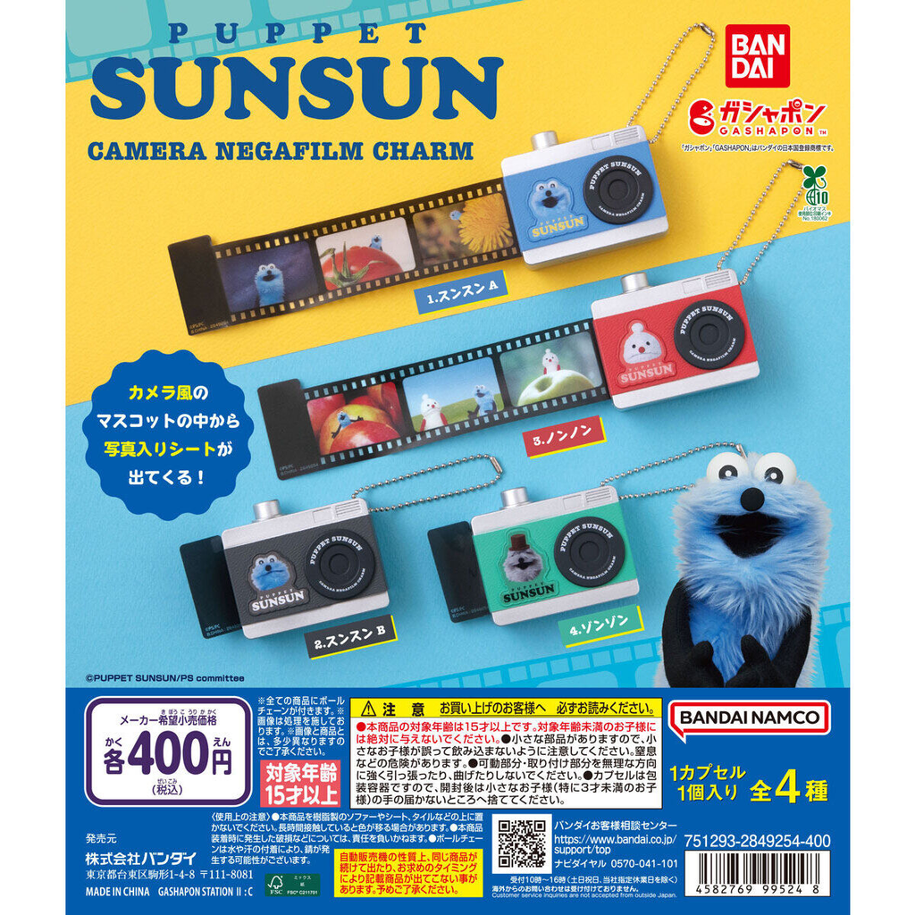 パペットスンスン】ガチャガチャまとめ 2026年9月最新 カメラ型