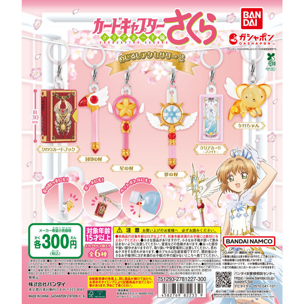 カードキャプターさくら】ガチャガチャまとめ 2026年10月最新 めじるし