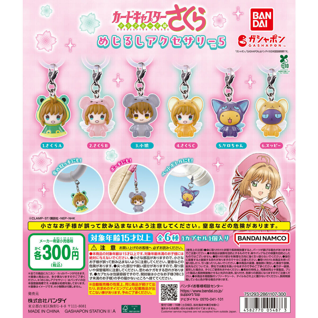 カードキャプターさくら】ガチャガチャまとめ 2026年10月最新 めじるし