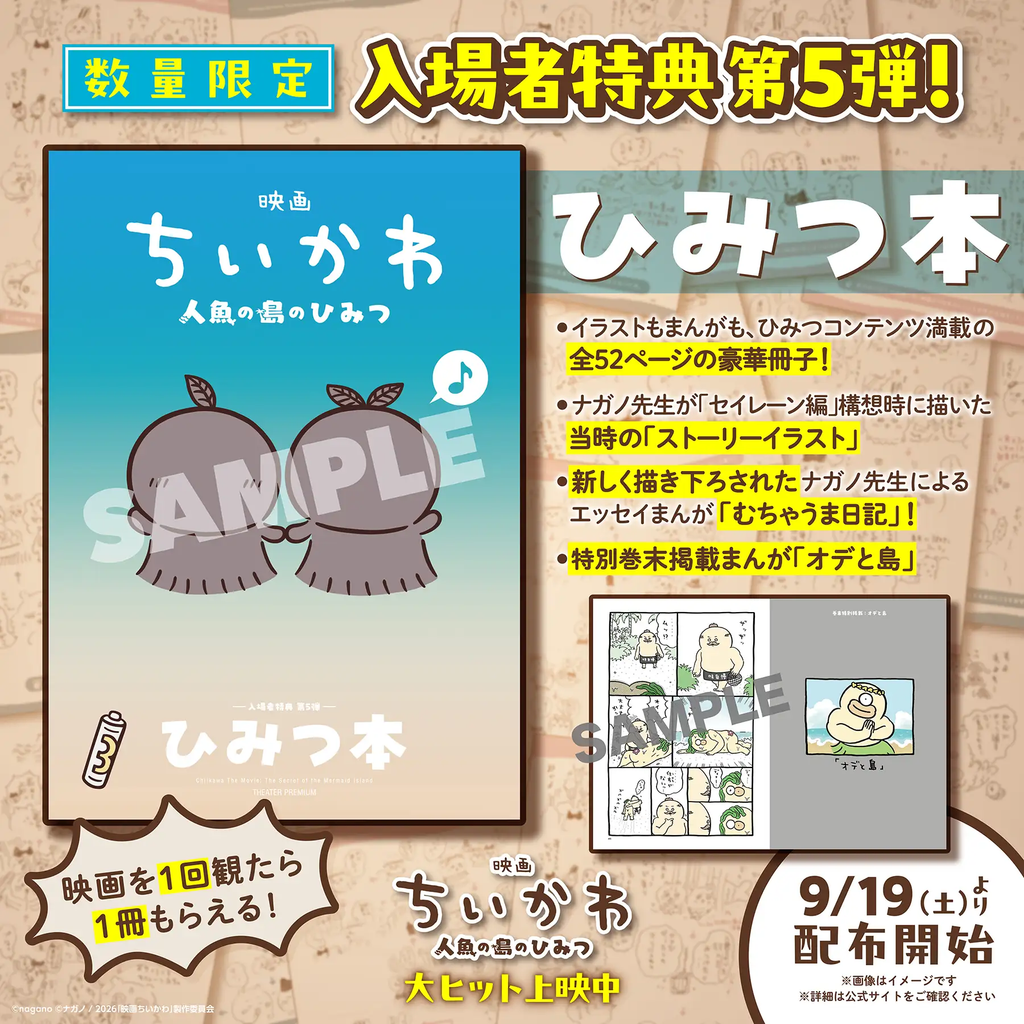 ちいかわ】新商品＆新グッズまとめ 2026年9月最新 映画ちいかわ特典第5