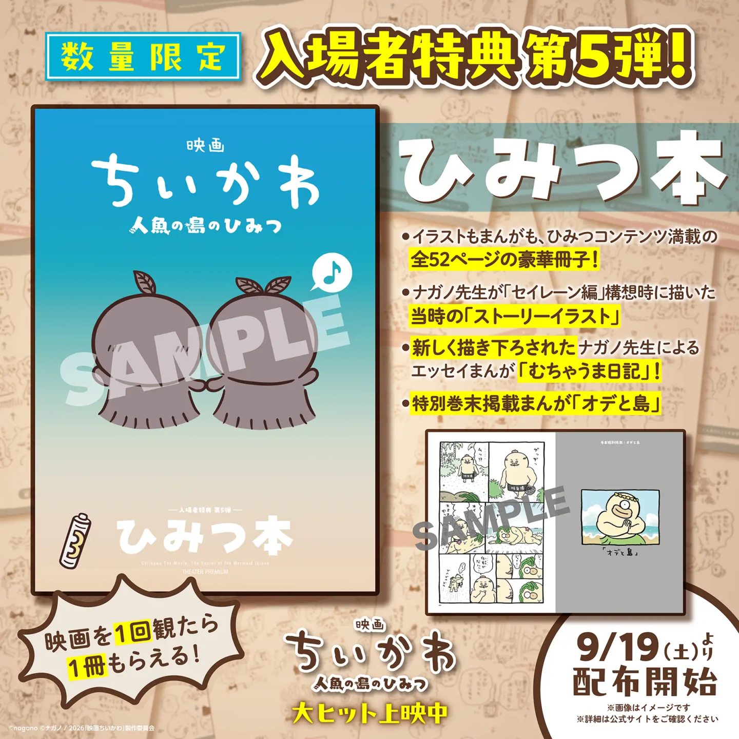 ちいかわ】新商品＆新グッズまとめ 2026年9月最新 映画ちいかわ特典第5