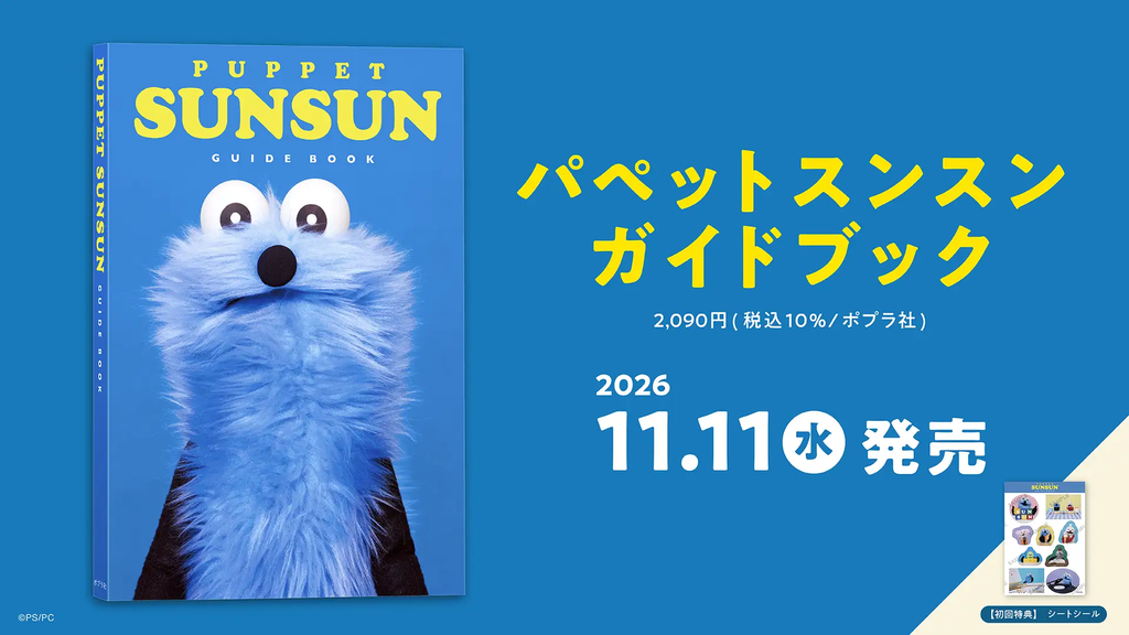 パペットスンスン ガイドブック（1）