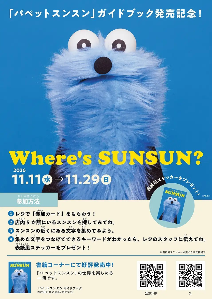 パペットスンスン ガイドブック発売記念企画のビジュアル（1）