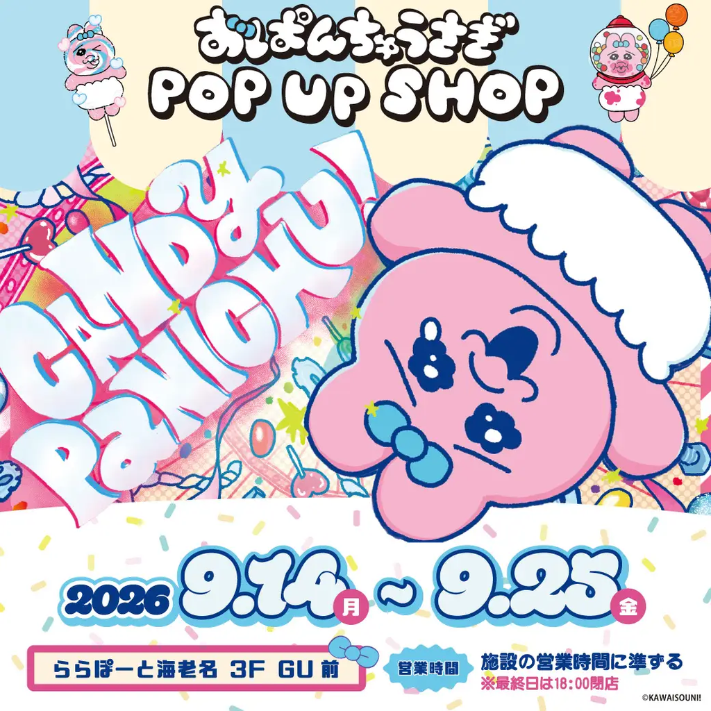 おぱんちゅうさぎ】イベント＆キャンペーン情報 2026年9月最新 楽天