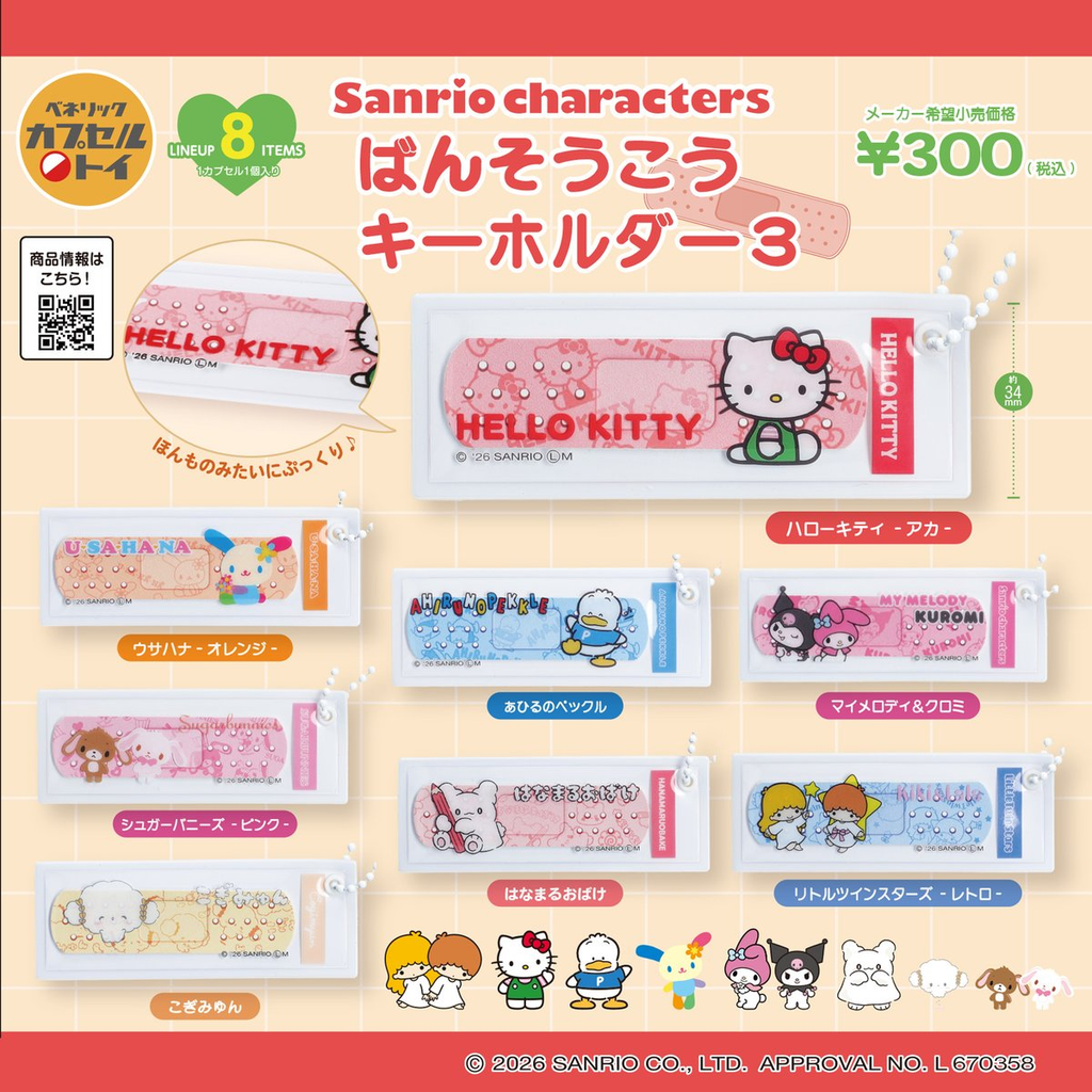 サンリオキャラクターズ ばんそうこうキーホルダー3 ラインナップ
