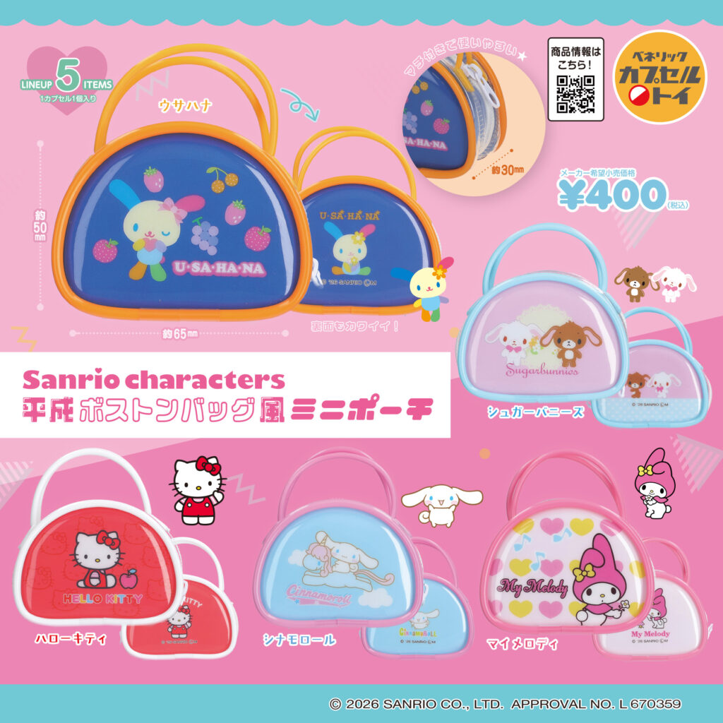 サンリオキャラクターズ 平成ボストンバッグ風ミニポーチ ラインナップ