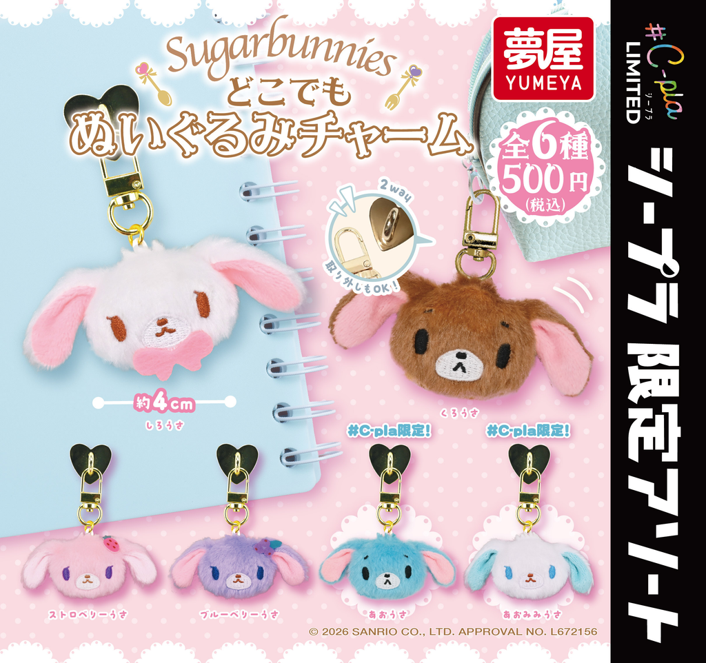 シュガーバニーズ どこでもぬいぐるみチャーム(C-pla限定アソート) ラインナップ