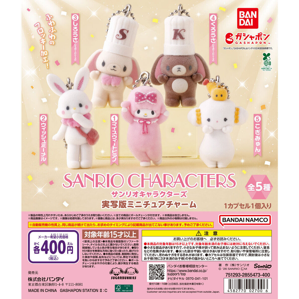 サンリオキャラクターズ 実写版ミニチュアチャーム ラインナップ