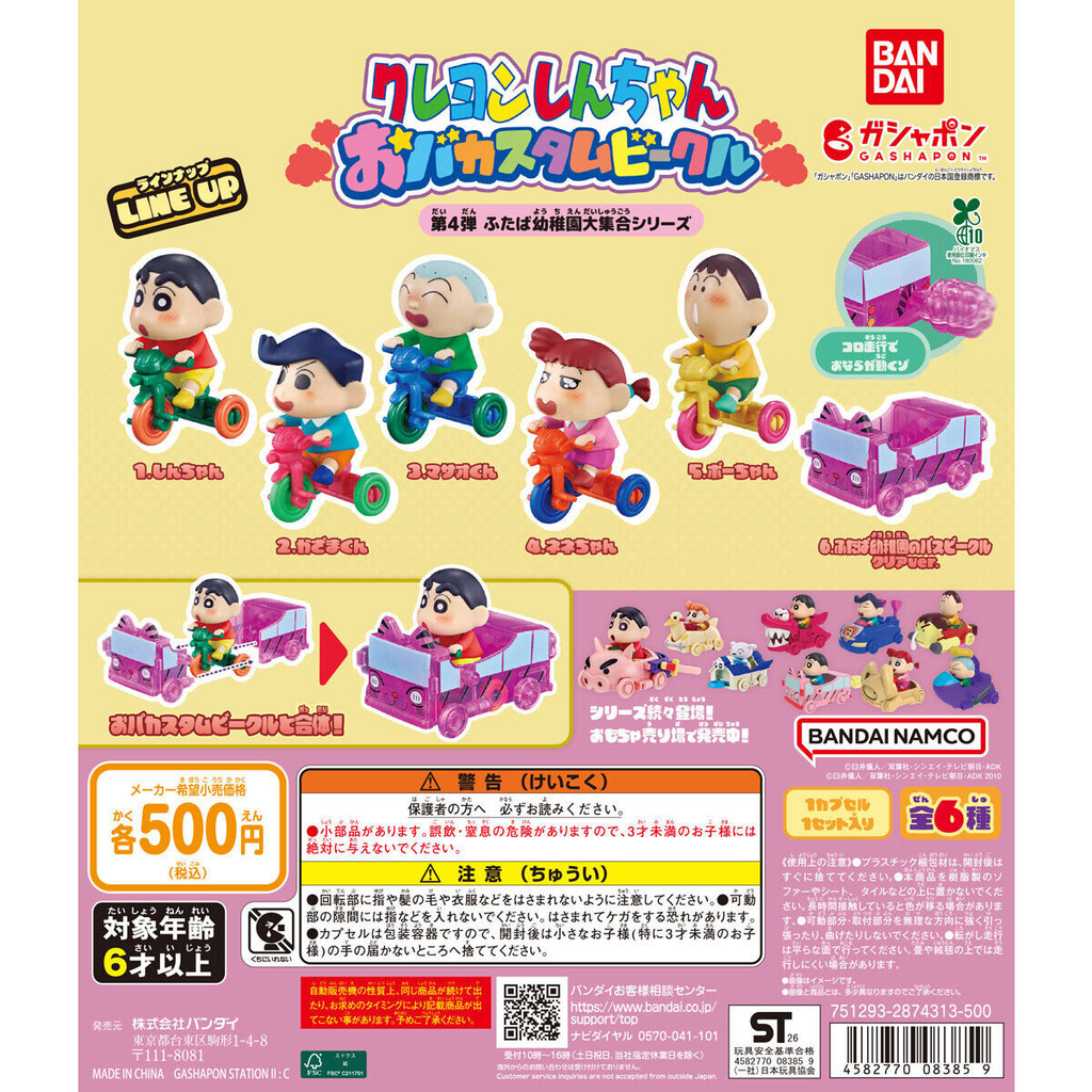 クレヨンしんちゃん おバカスタムビークル 第4弾 ふたば幼稚園大集合シリーズ