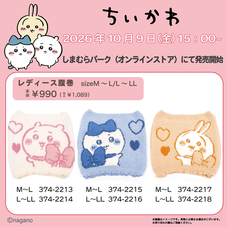 ちいかわ】しまむら＆アベイルコラボまとめ！2026年10月最新