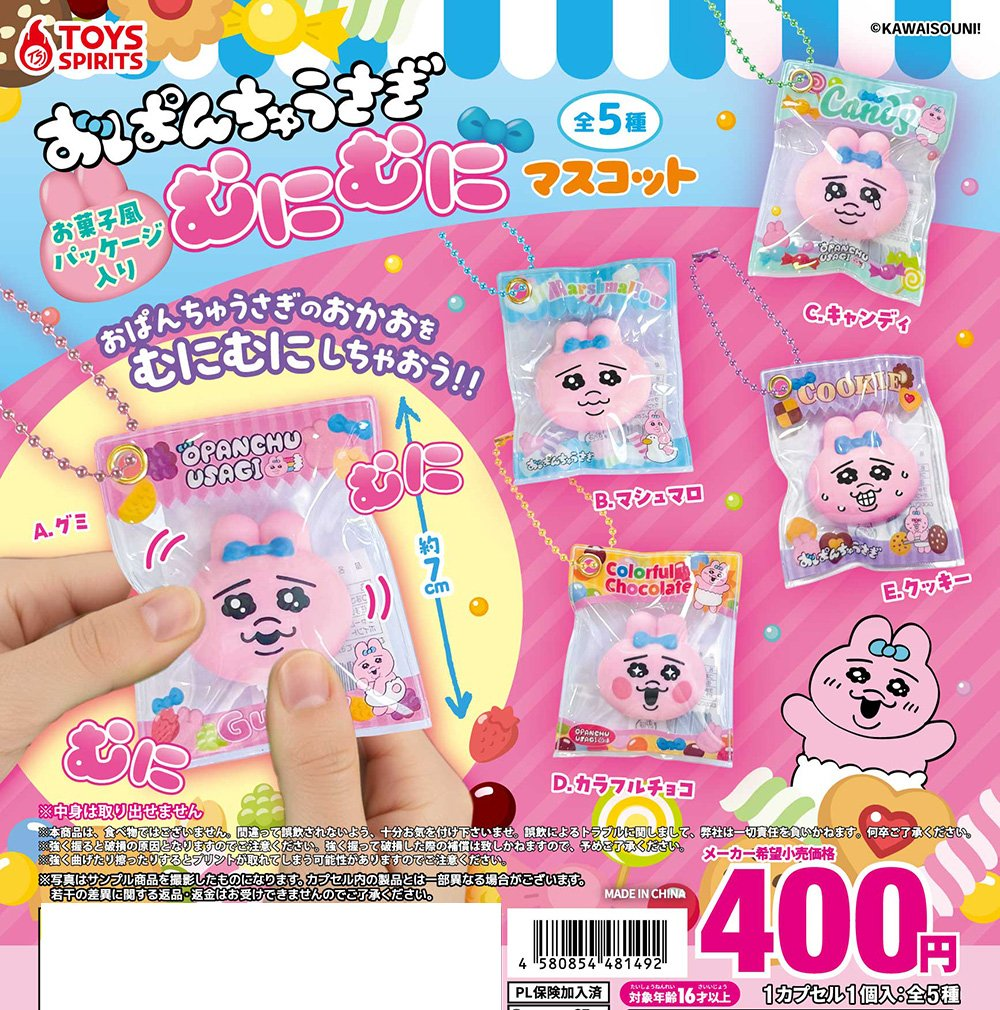 おぱんちゅうさぎ】ガチャガチャまとめ 2026年10月最新 お菓子風