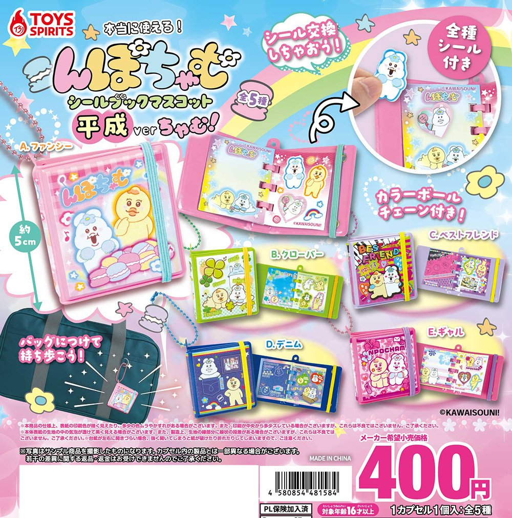 んぽちゃむ】ガチャガチャまとめ 2026年10月最新 シールブック